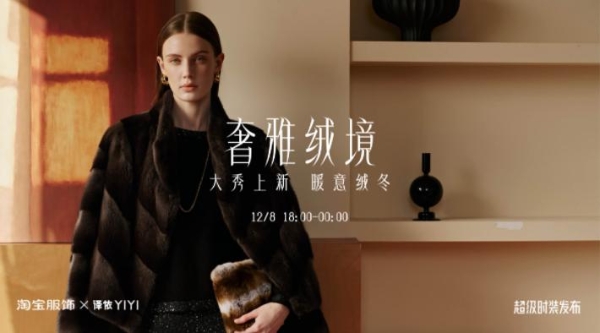 译依YIYI携“奢雅绒静”登陆淘宝超级时装发布 