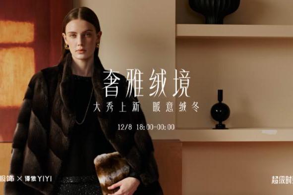 译依YIYI携“奢雅绒静”登陆淘宝超级时装发布 