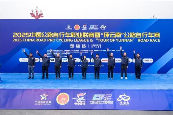 2025中国公路自行车职业联赛暨“环云南”公路自行车赛（楚雄站）燃情启程 