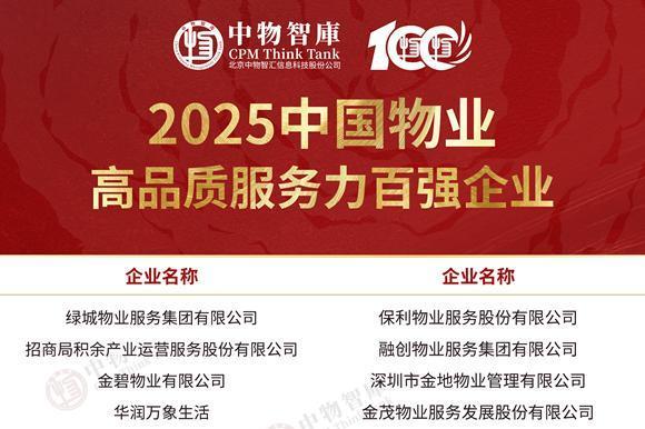 物业“好服务”高质量发展路径研究报告及专项研究成果正式发布 