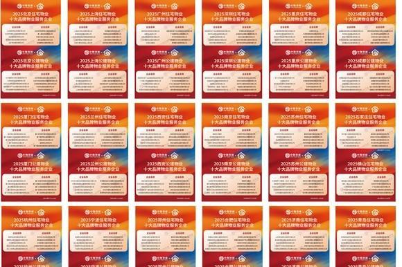 物业“好服务”高质量发展路径研究报告及专项研究成果正式发布 