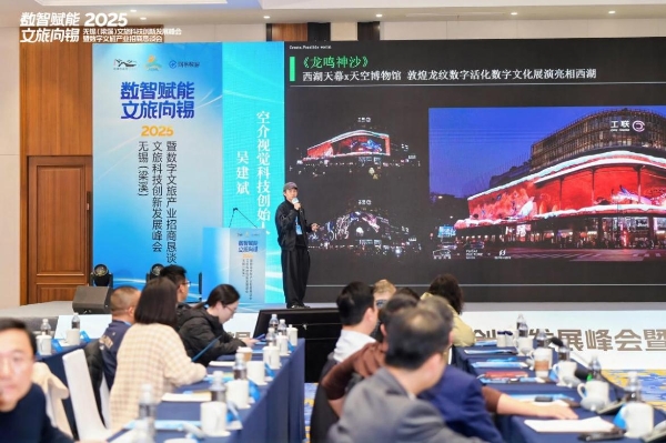 数智浪潮激活千年文脉：2025无锡（梁溪）数字文旅产业招商恳谈会成功举办 