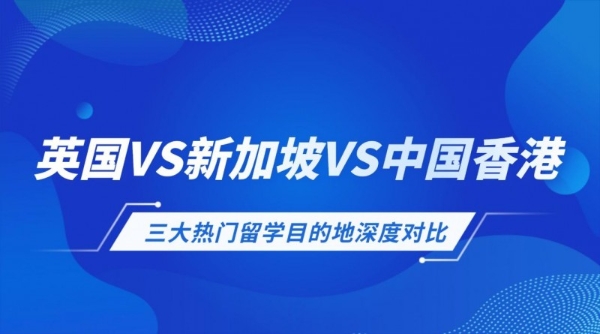 英国vs新加坡vs中国香港：留学去哪个国家好？ 