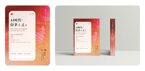 第十届上海国际诗歌节顺利闭幕 ——出版主题诗集《AI时代・诗歌之道》 