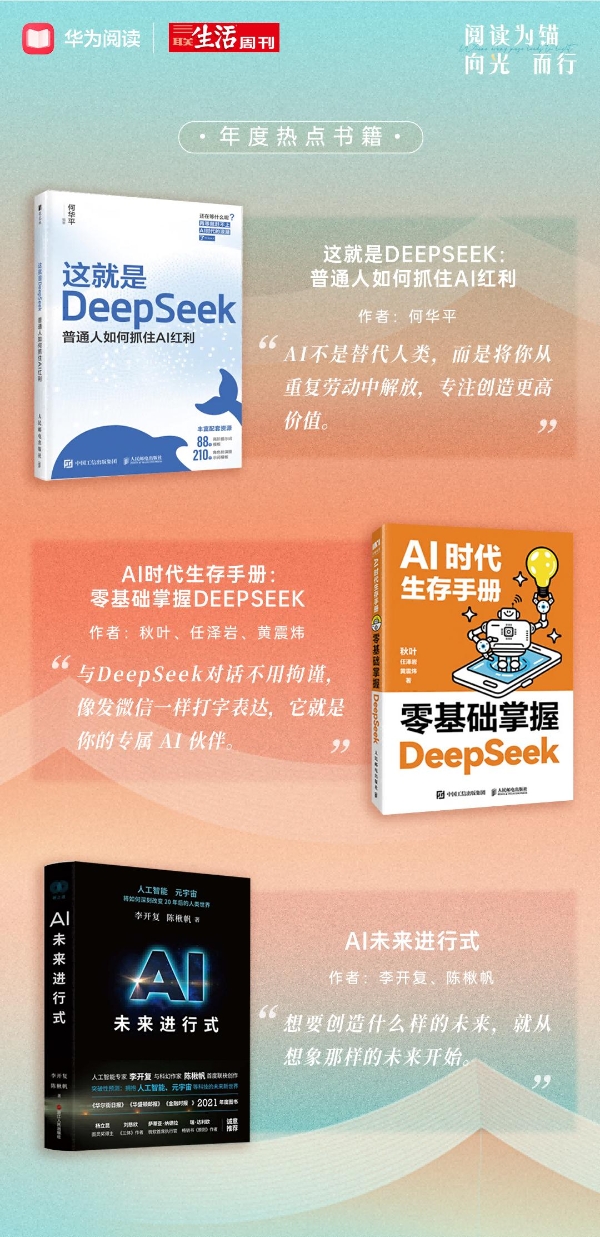 阅读为锚 向光而行：华为阅读×三联生活周刊2025年度阅读榜单温暖发布 