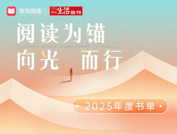 阅读为锚 向光而行：华为阅读×三联生活周刊2025年度阅读榜单温暖发布 