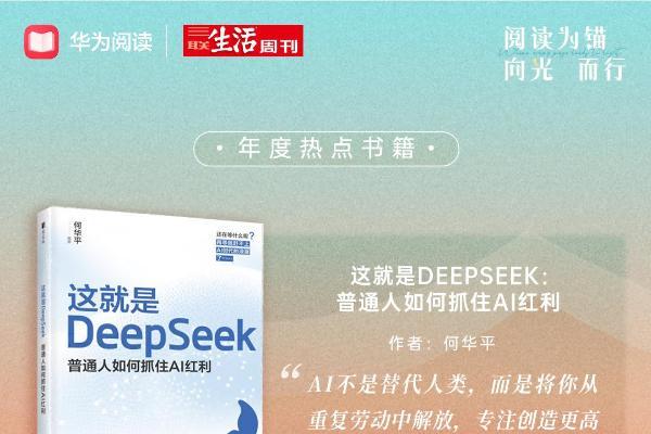 阅读为锚 向光而行：华为阅读×三联生活周刊2025年度阅读榜单温暖发布 