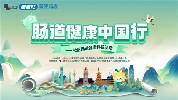 “肠道健康中国行”公益科普活动将于12月18日落地南通 