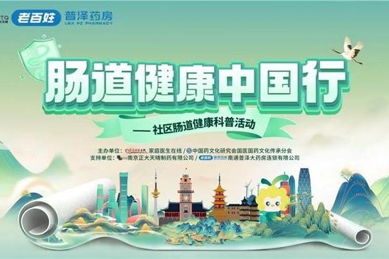“肠道健康中国行”公益科普活动将于12月18日落地南通 