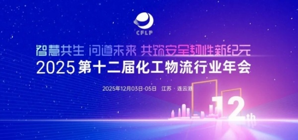 智慧共生，问道未来！康迈亮相2025第十二届化工物流行业年会 