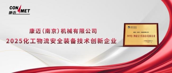智慧共生，问道未来！康迈亮相2025第十二届化工物流行业年会 