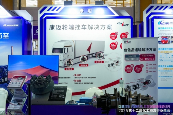 智慧共生，问道未来！康迈亮相2025第十二届化工物流行业年会 