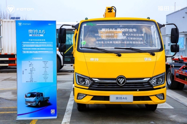 福田奥铃全场景产品矩阵重磅出击 迎战2026高效物流新格局 