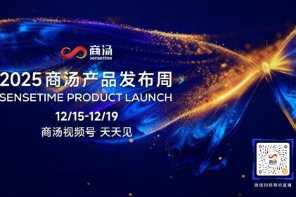 商汤即将召开产品发布周：技术实用主义重塑AI产品 