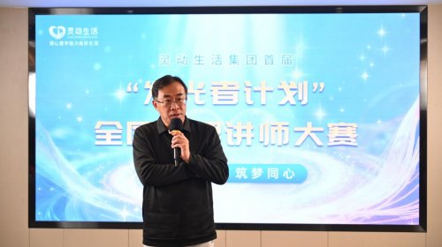 心光共聚，筑梦同心：灵动生活集团“发光者计划”心理讲师大赛顺利收官，赋能心理教育新生态 