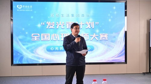 心光共聚，筑梦同心：灵动生活集团“发光者计划”心理讲师大赛顺利收官，赋能心理教育新生态 