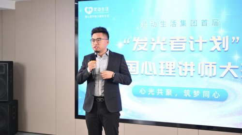 心光共聚，筑梦同心：灵动生活集团“发光者计划”心理讲师大赛顺利收官，赋能心理教育新生态 