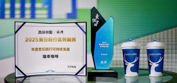 引领高质量可持续发展 瑞幸咖啡获评“2025责任践行者优秀案例” 