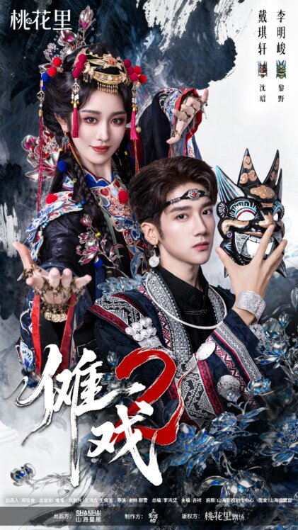 非遗爆款续集《傩戏2》今日上线 桃花里剧场开辟文化短剧新赛道 