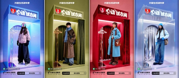 抖音生活跨年季「心动试衣间」活动，真实试穿才能心动，让交易丝滑落地 