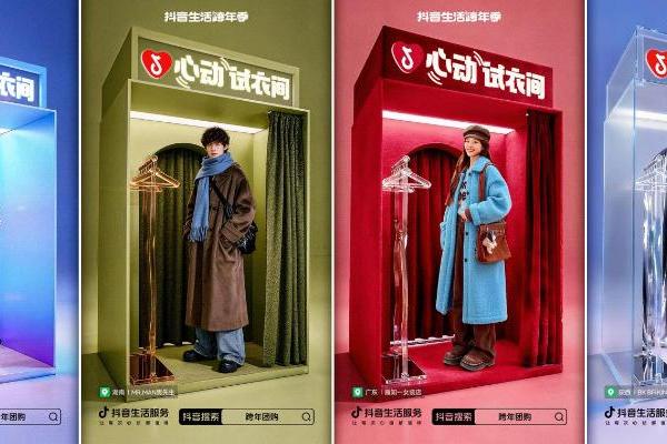 抖音生活跨年季「心动试衣间」活动，真实试穿才能心动，让交易丝滑落地 