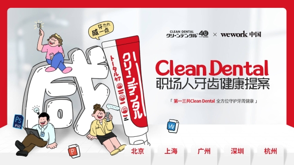 第一三共Clean Dental 40周年职场人牙周健康关怀行动收官 