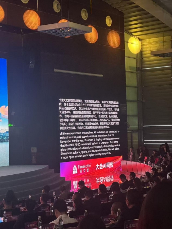 九年深耕铸就行业标杆 时空壶AI同传护航深圳全球招商大会 