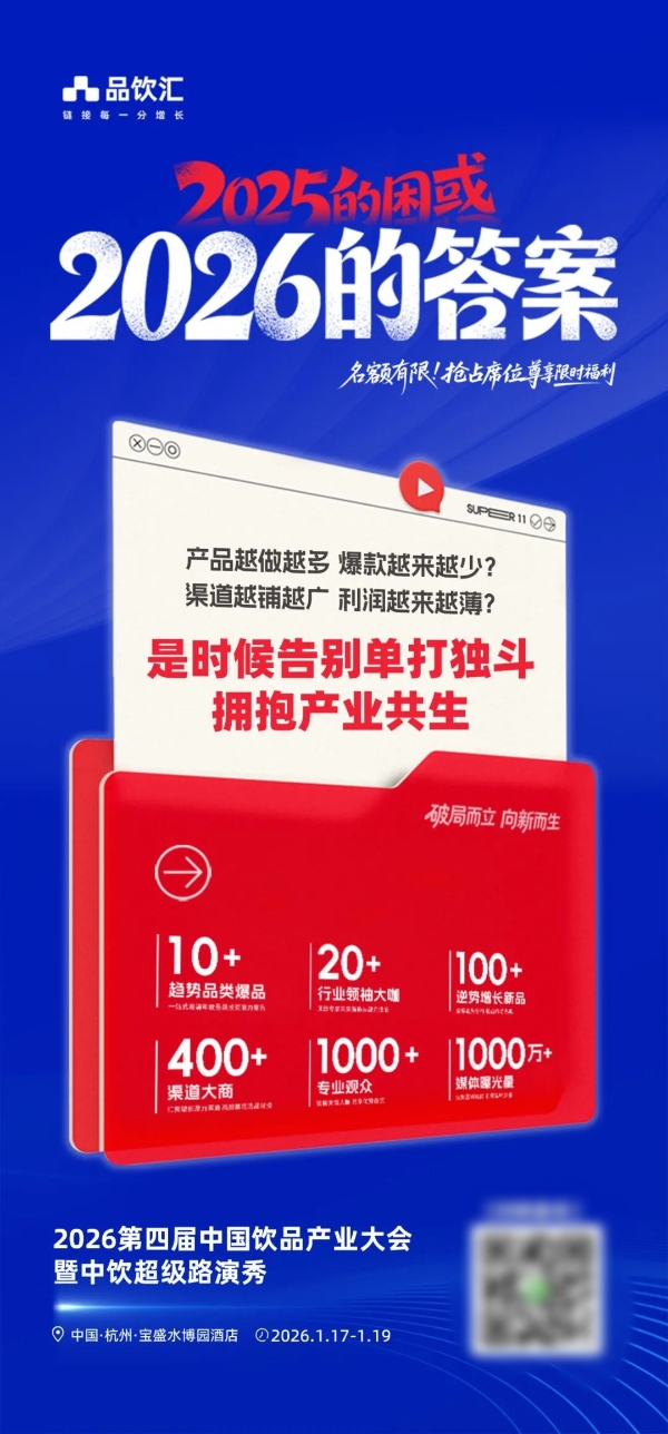 穿越“灰犀牛”! 品饮汇即将召开2026中国饮品产业大会 