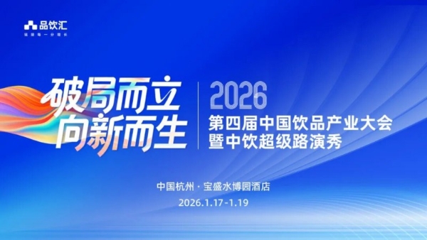 穿越“灰犀牛”! 品饮汇即将召开2026中国饮品产业大会 