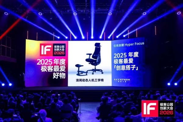 清闲动态人机工学椅斩获极客公园2025年度极客最爱“创意搭子” 