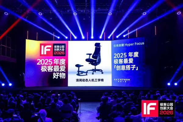 清闲动态人机工学椅斩获极客公园2025年度极客最爱“创意搭子” 