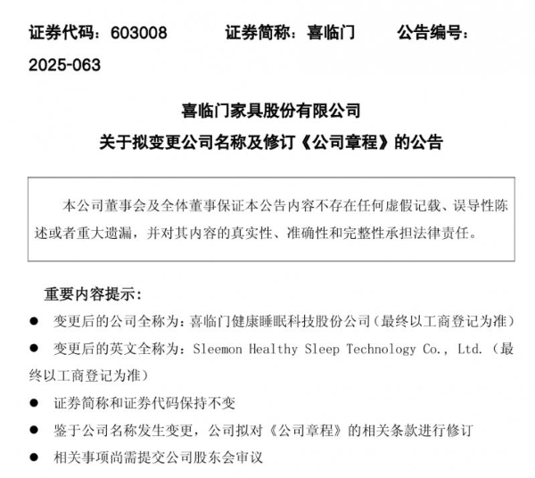 喜临门更名，锚定“健康睡眠科技”新赛道 