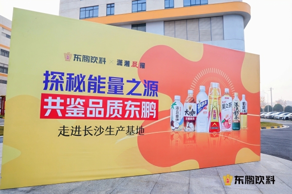 探秘能量之源，共鉴品质东鹏——“探访团”走进长沙生产基地