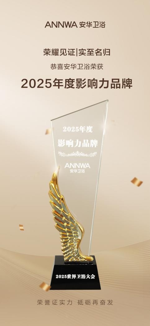 双奖加冕！安华卫浴荣获2025世界卫浴大会“影响力品牌”、“年度消费者喜爱品牌”