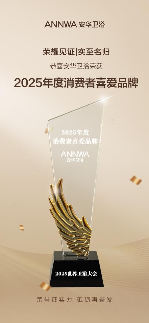 双奖加冕！安华卫浴荣获2025世界卫浴大会“影响力品牌”、“年度消费者喜爱品牌”