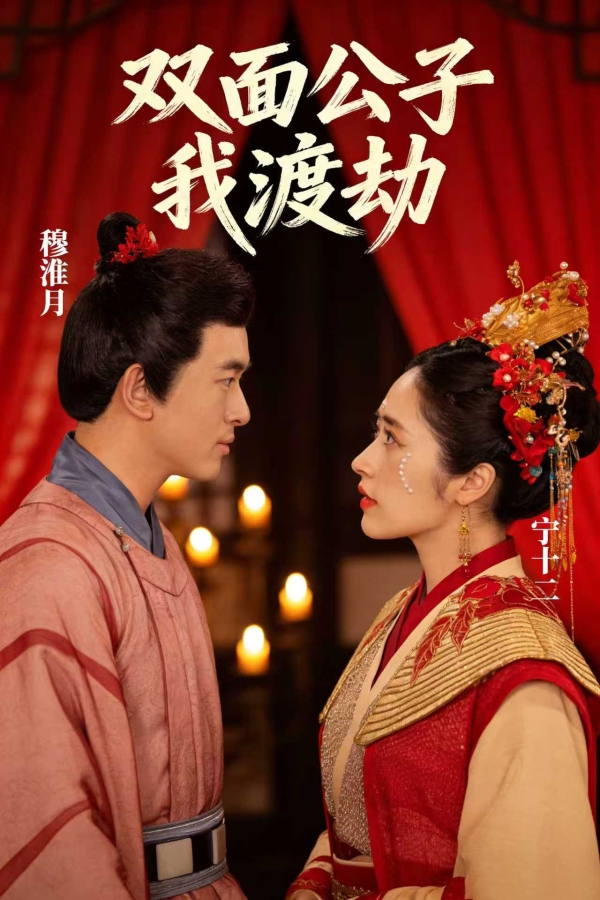 跨时空双世虐恋来袭《双面公子我渡劫》火爆上线！古装×现代双线并行，极致拉扯引爆整个冬天！