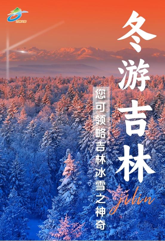第九届吉林雪博会启幕，一起领略冰雪胜境吉祥吉林！ 