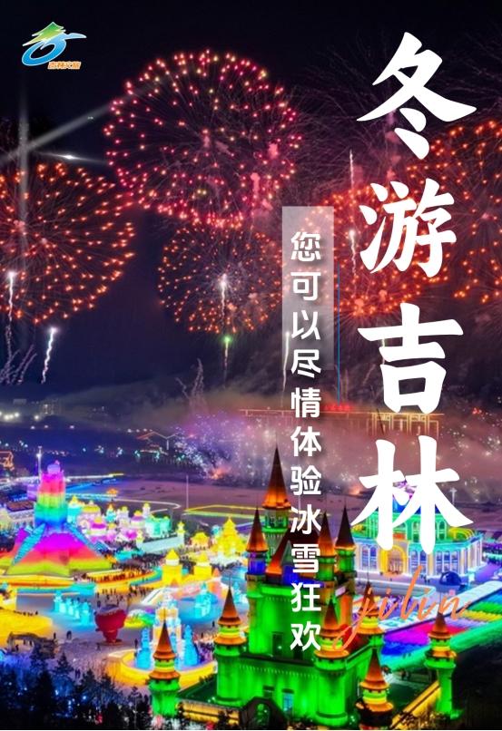 第九届吉林雪博会启幕，一起领略冰雪胜境吉祥吉林！ 