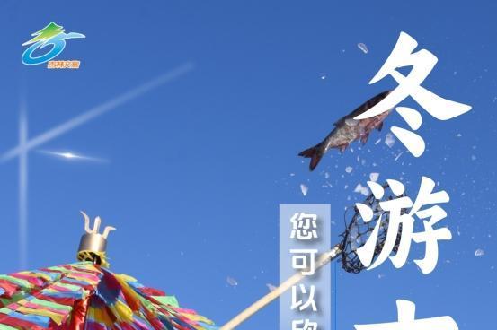 第九届吉林雪博会启幕，一起领略冰雪胜境吉祥吉林！ 