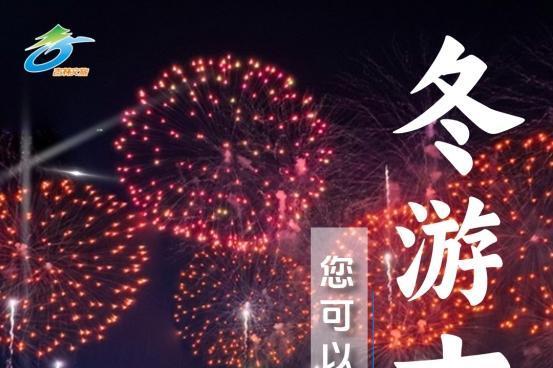 第九届吉林雪博会启幕，一起领略冰雪胜境吉祥吉林！ 