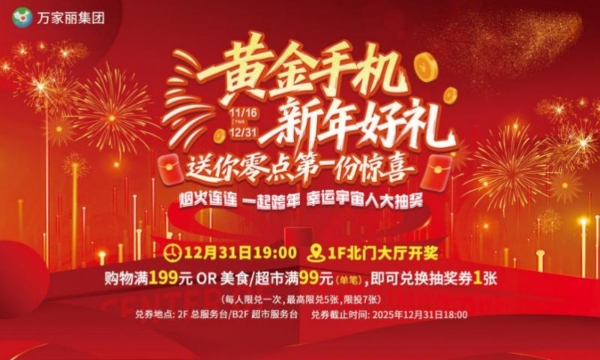 万家丽跨年夜狂欢指南：从烟火到文化，解锁长沙顶流跨年盛宴！ 