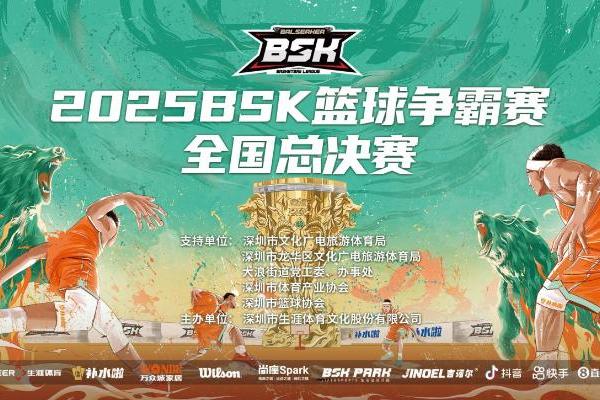 三连冠！南京海晟问鼎 2025 BSK 总决赛 首届 BSK 篮球嘉年华圆满落幕 