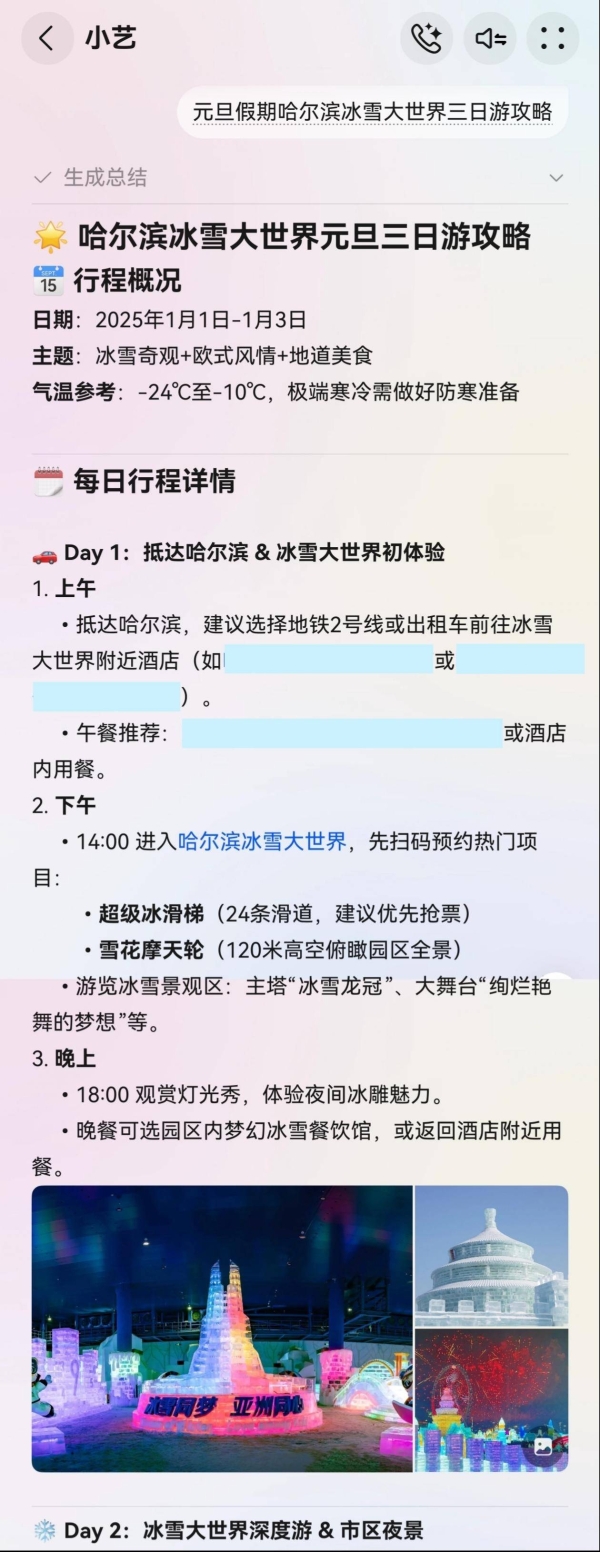 2026跨年去哪玩、怎么玩？问一问小艺，get超全攻略 