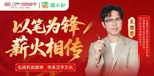 简小知与广东新华线下红色硬笔书法课堂圆满收官：开创书写教育新模式 
