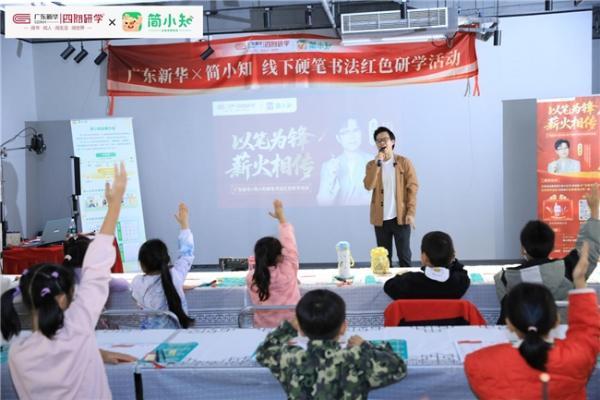 简小知与广东新华线下红色硬笔书法课堂圆满收官：开创书写教育新模式 