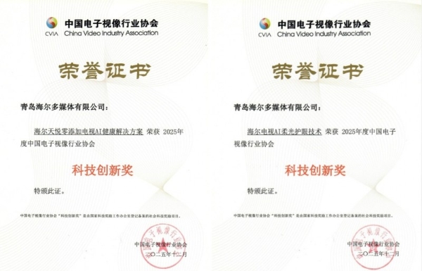 海尔电视斩获两项中国电子视像行业协会“科技创新奖” 