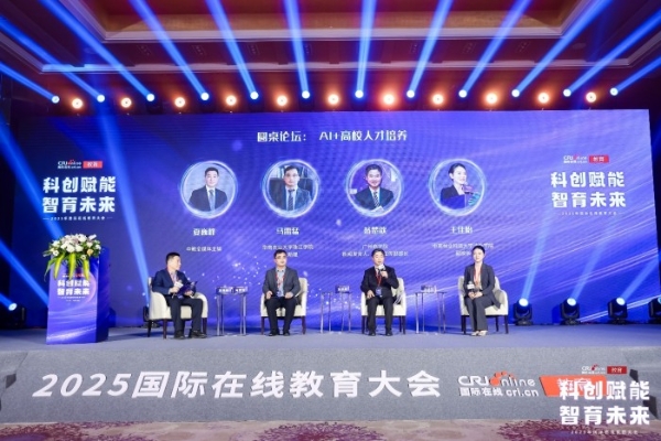 “科创赋能 智育未来”2025年度国际在线教育大会在京成功举办 
