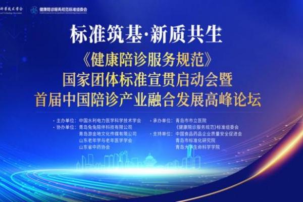 我国首部公开实施《健康陪诊服务规范》团体标准宣贯启动会在青岛成功举行 