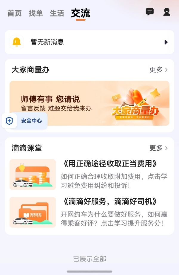 暖心升级，高效随行：鸿蒙版滴滴车主更新，找单补能交流全面优化 