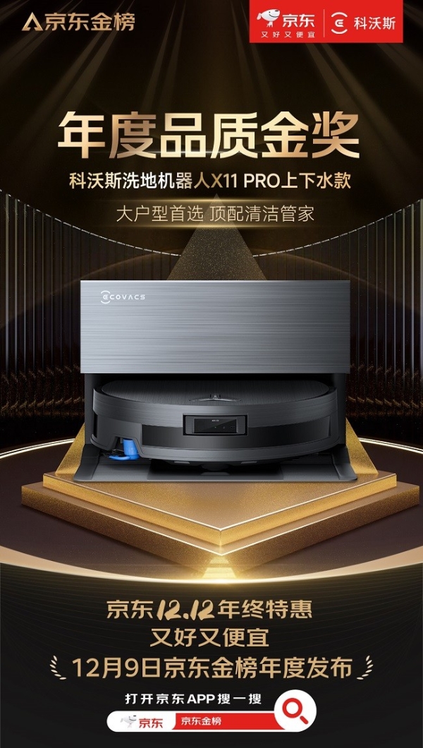 科沃斯滚筒洗地机器人X11 PRO荣获2025京东年度品质金奖 